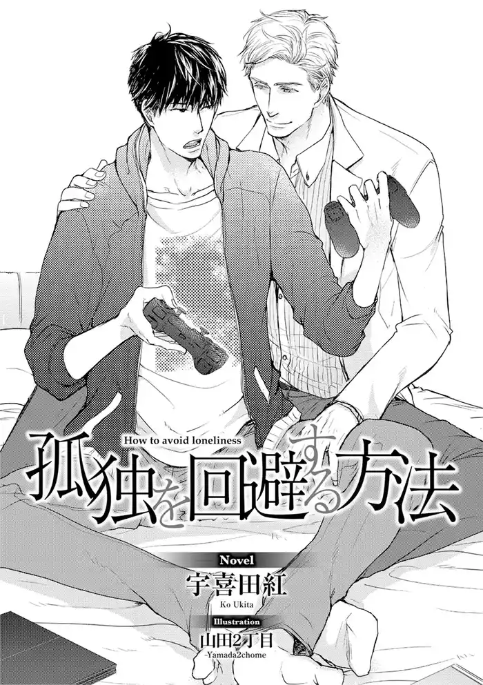 孤独を回避する方法【イラスト入り】