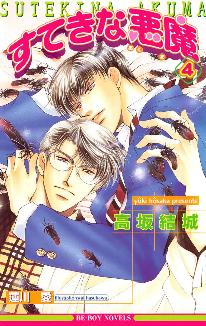 すてきな悪魔 4