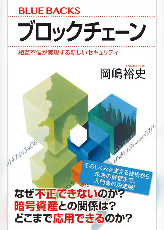 ブロックチェーン　相互不信が実現する新しいセキュリティ