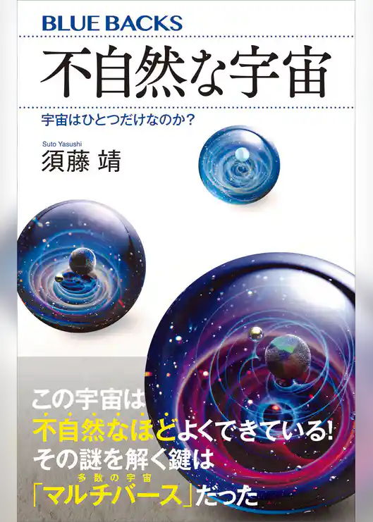 不自然な宇宙　宇宙はひとつだけなのか？