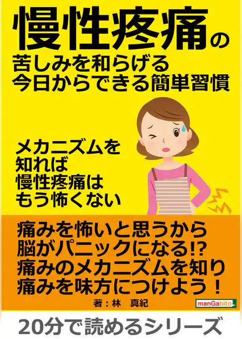 慢性疼痛の苦しみを和らげる今日からできる簡単習慣　～メカニズムを知れば慢性疼痛はもう怖くない～