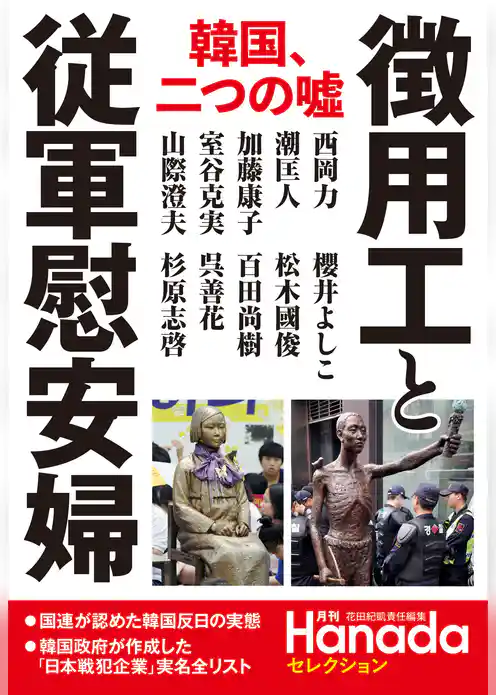 “徴用工”と従軍慰安婦 (月刊Hanadaセレクション)