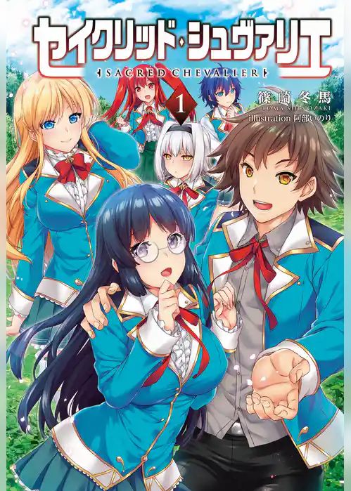 セイクリッド・シュヴァリエ