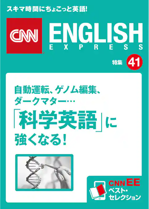 ［音声DL付き］自動運転、ゲノム編集、ダークマター…「科学英語」に強くなる！（CNNEE ベスト・セレクション　特集41）