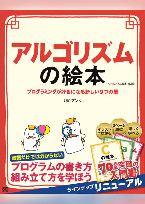 アルゴリズムの絵本 第2版 プログラミングが好きになる新しい9つの扉