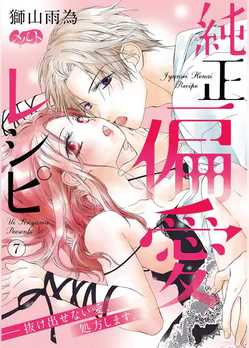 純正偏愛レシピ ――抜け出せない愛、処方します。