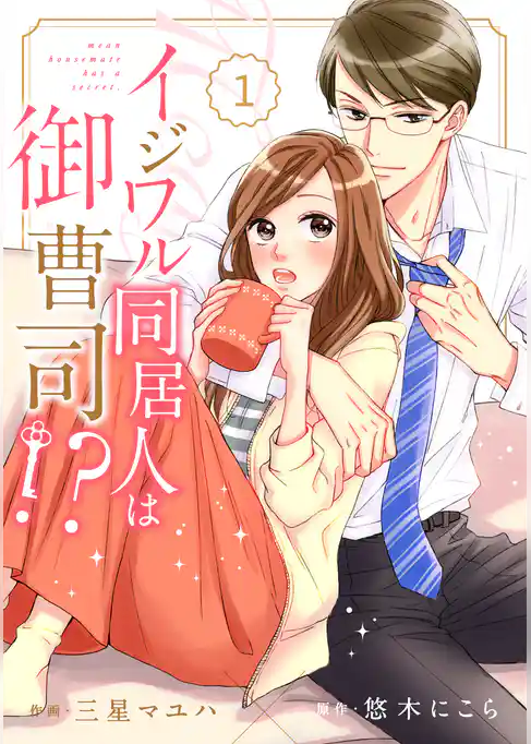 イジワル同居人は御曹司！？