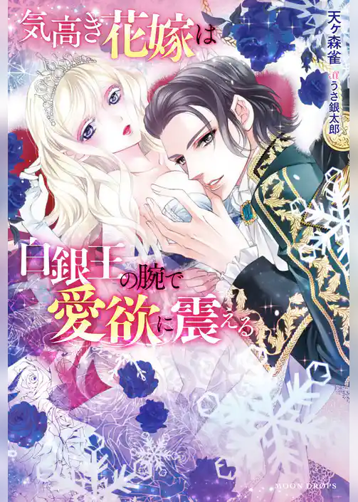 気高き花嫁は白銀王の腕で愛欲に震える