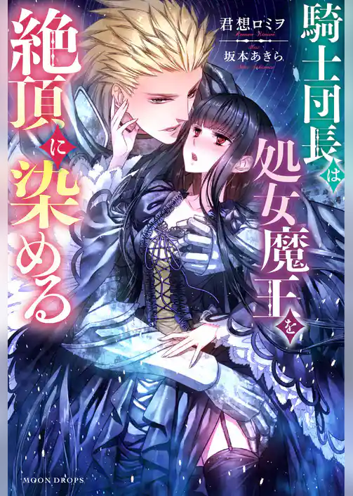 騎士団長は処女魔王を絶頂に染める