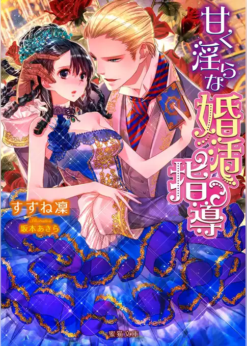 甘く淫らな婚活指導