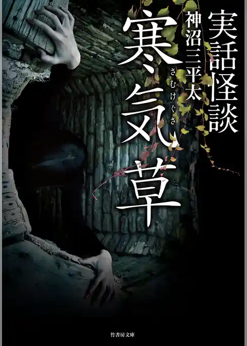 実話怪談　寒気草