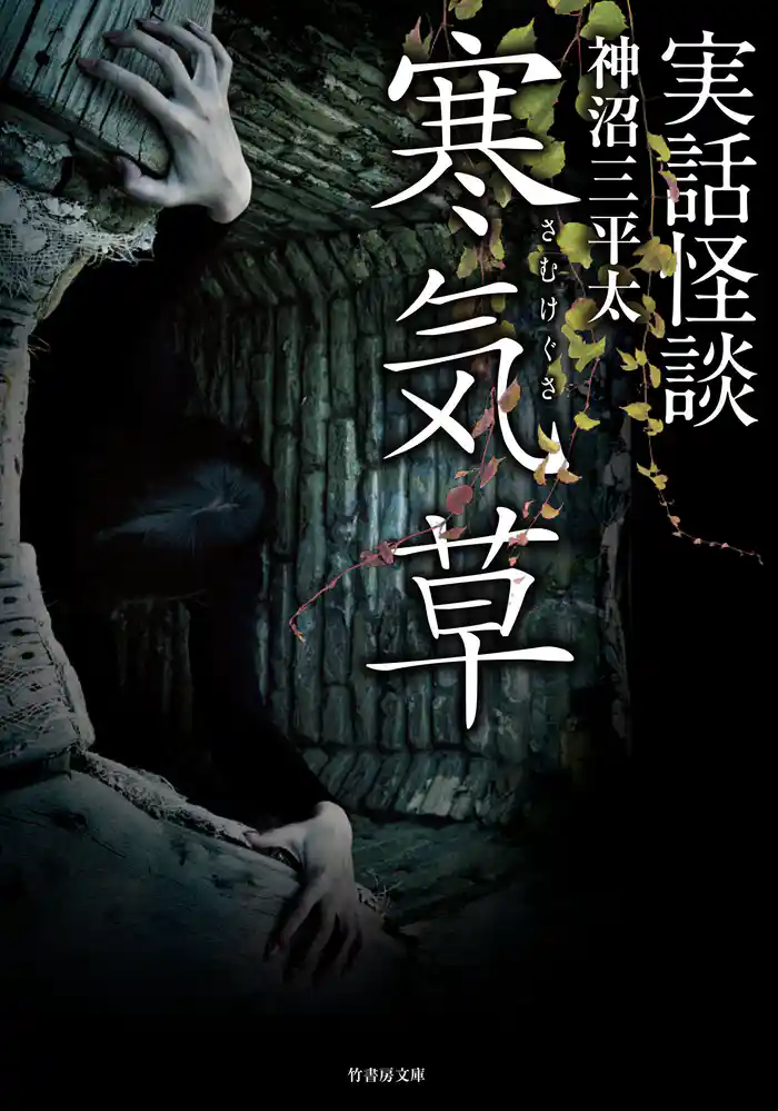 実話怪談　寒気草