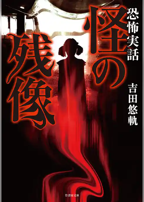 恐怖実話　怪の残像