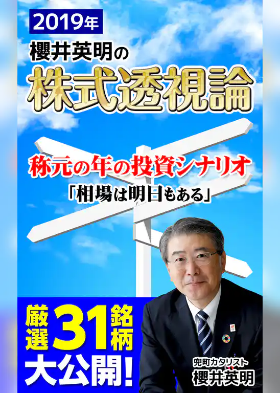 櫻井英明の株式透視論 ２０１９