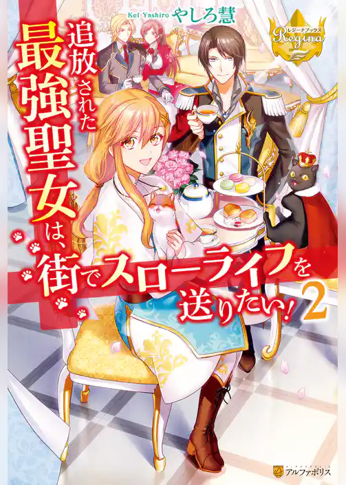 追放された最強聖女は、街でスローライフを送りたい！