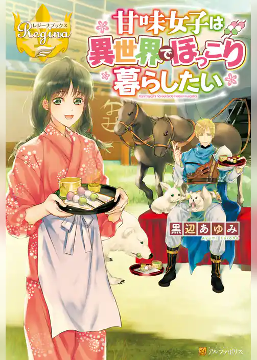 甘味女子は異世界でほっこり暮らしたい