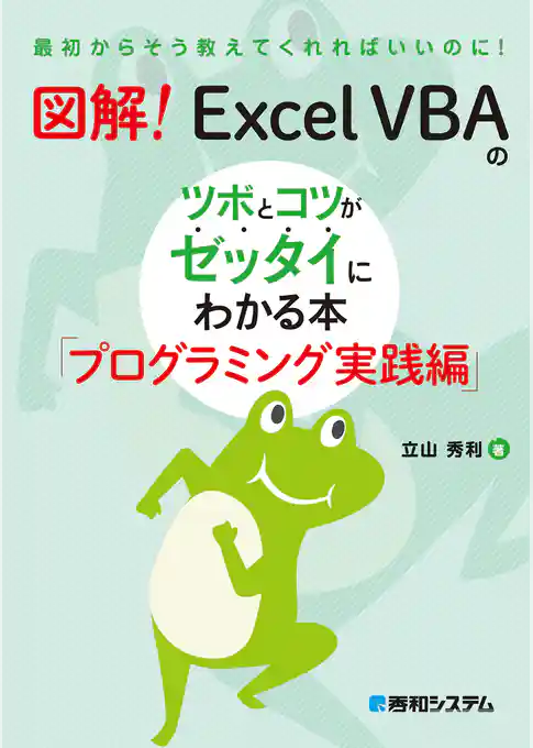 図解! Excel VBAのツボとコツがゼッタイにわかる本 プログラミング実践編