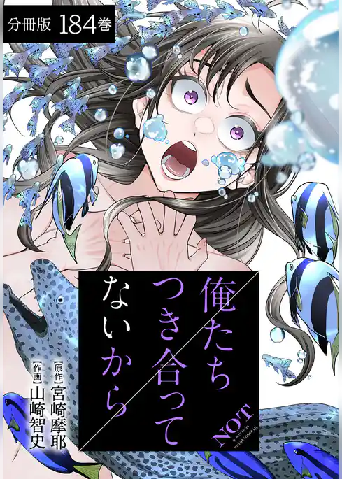俺たちつき合ってないから 分冊版