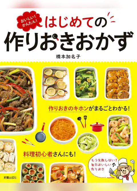 おいしい!かんたん!はじめての作りおきおかず