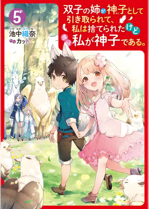 双子の姉が神子として引き取られて、私は捨てられたけど多分私が神子である。
