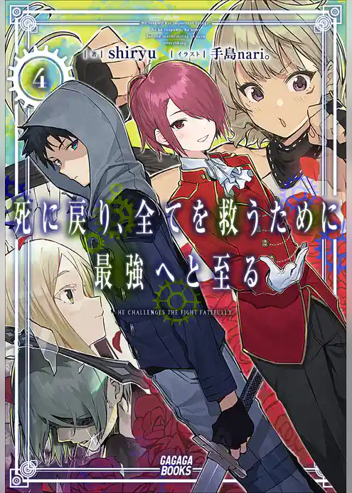 死に戻り、全てを救うために最強へと至る