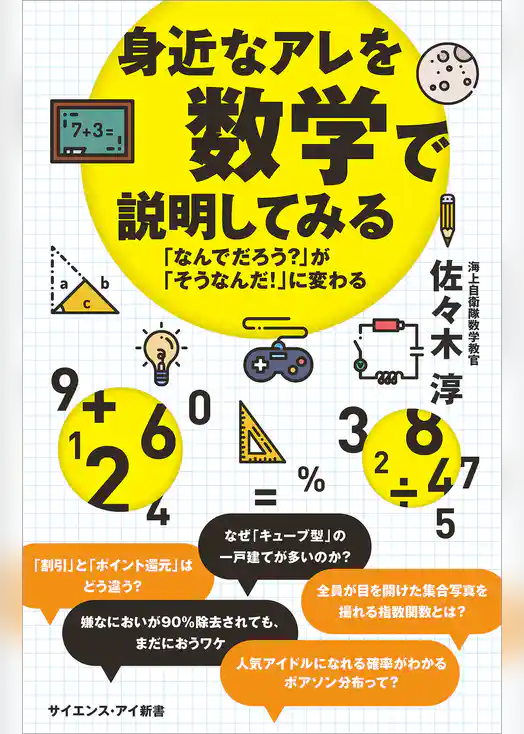 身近なアレを数学で説明してみる　「なんでだろう？」が「そうなんだ！」に変わる
