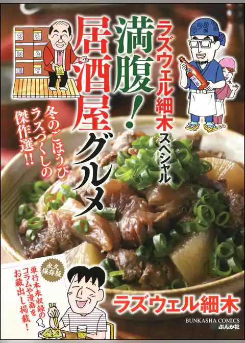 ラズウェル細木スペシャル 満腹！居酒屋グルメ