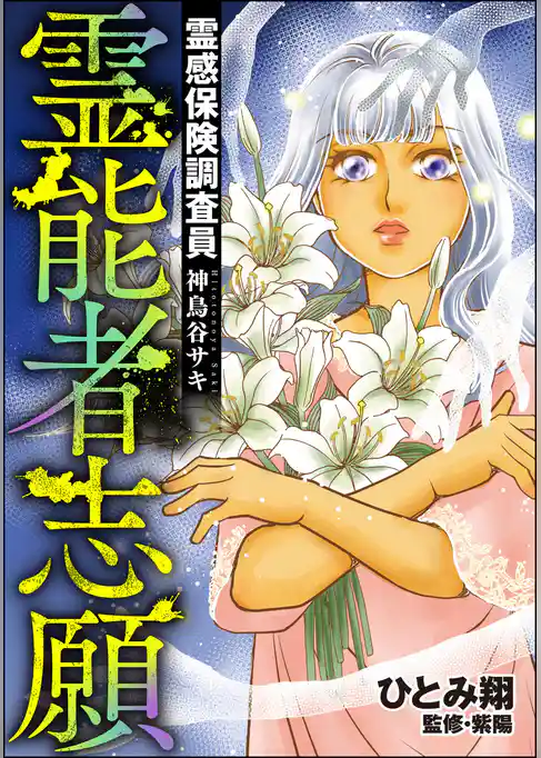 霊感保険調査員 神鳥谷サキ