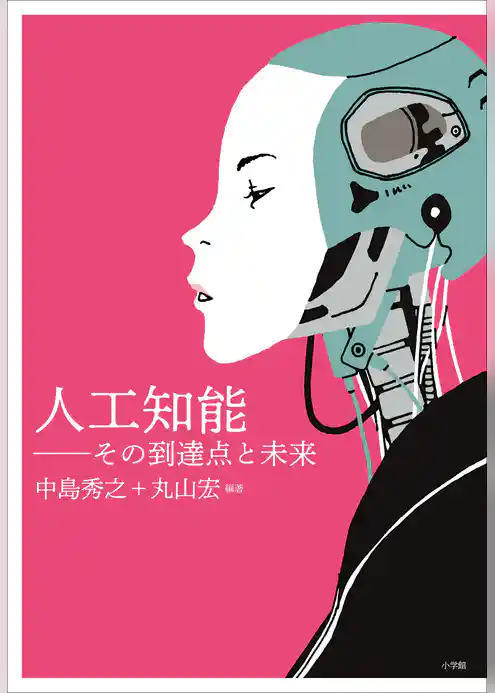 人工知能～その到達点と未来～