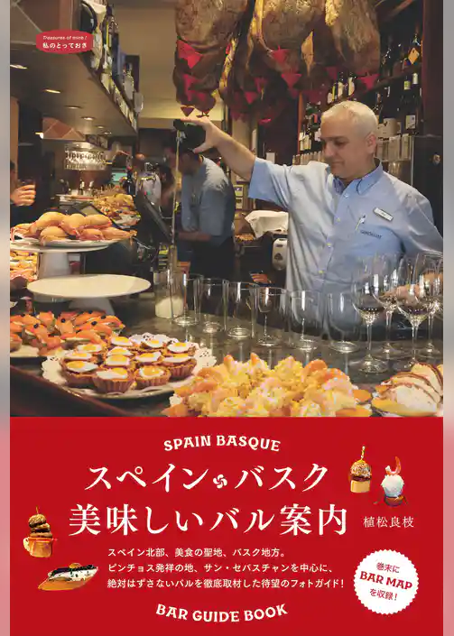 スペイン・バスク　美味しいバル案内