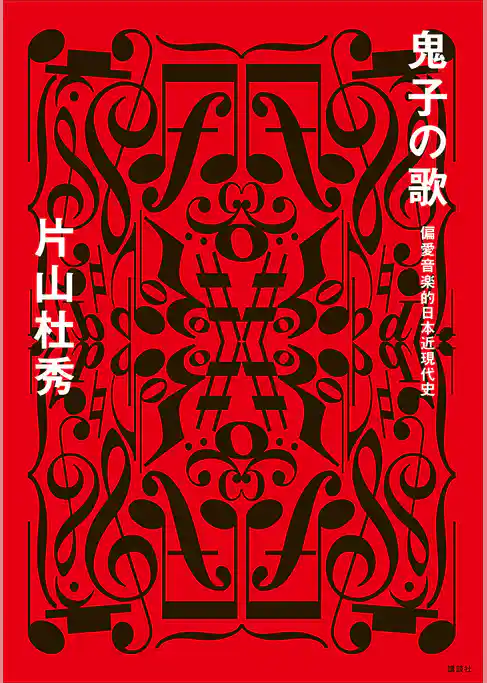 鬼子の歌　偏愛音楽的日本近現代史