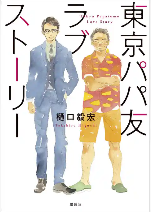 東京パパ友ラブストーリー