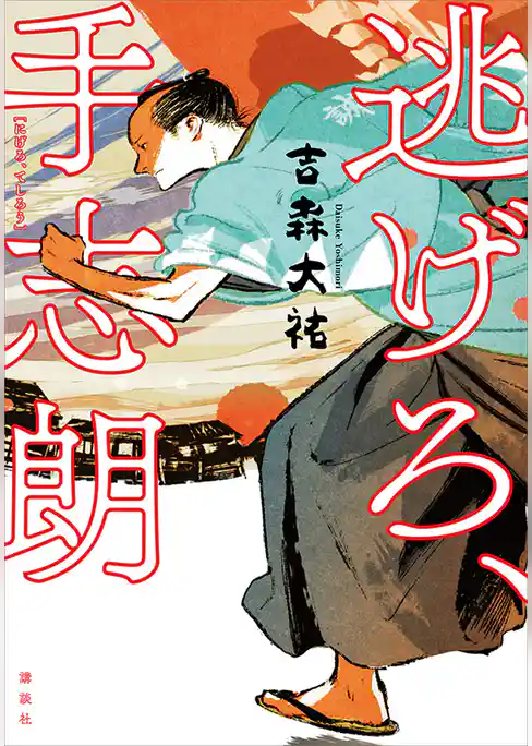 逃げろ、手志朗