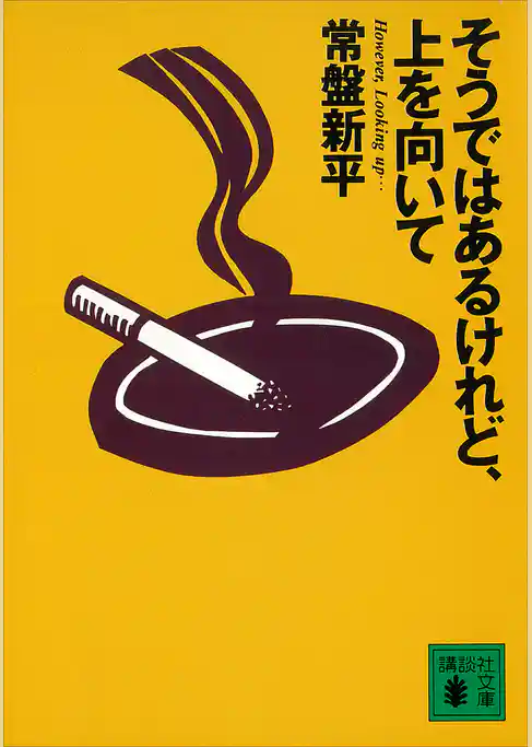 そうではあるけれど、上を向いて