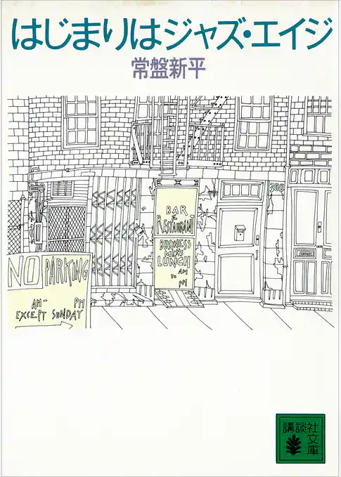 はじまりはジャズ・エイジ