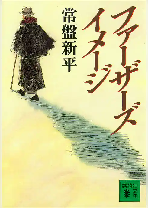 ファーザーズ・イメージ