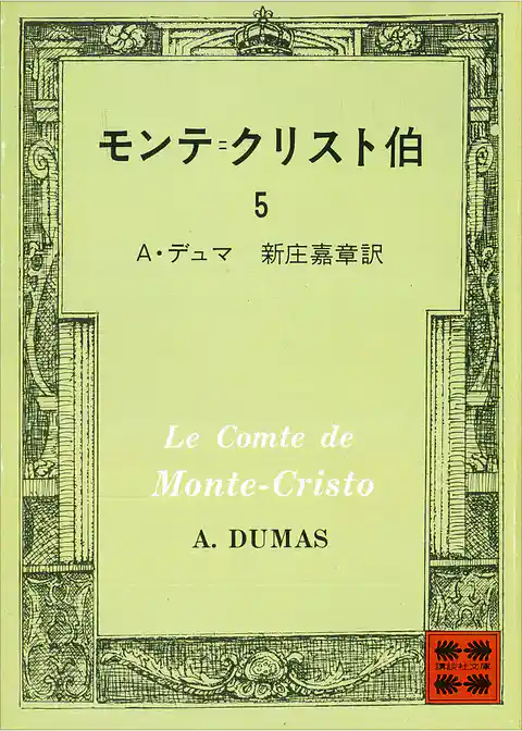 モンテ＝クリスト伯