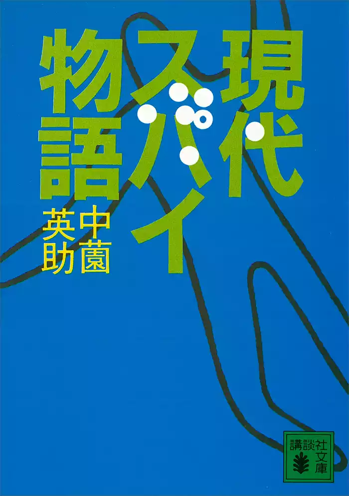 現代スパイ物語