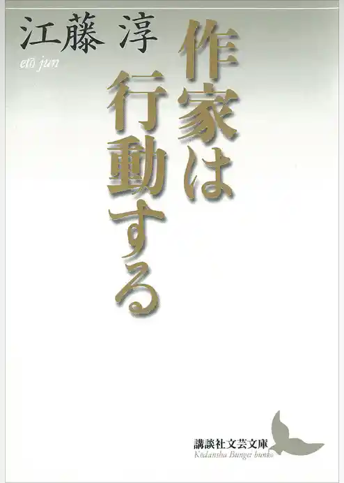 作家は行動する