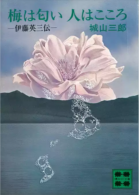 梅は匂い　人はこころ