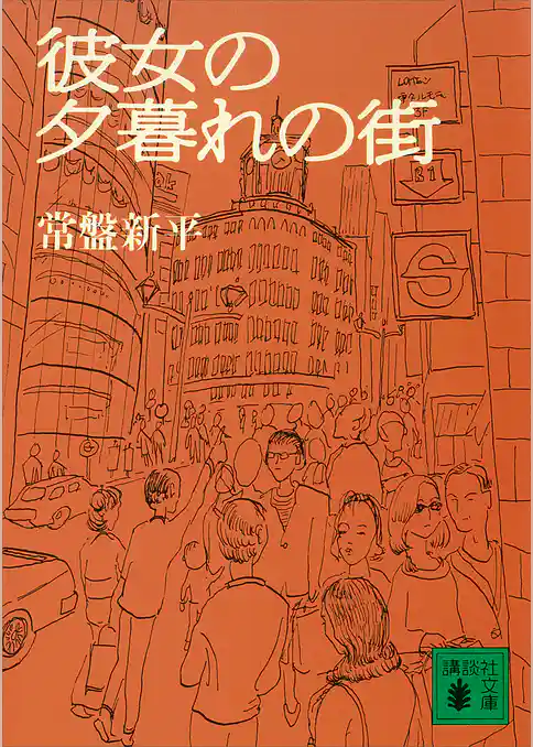 彼女の夕暮れの街