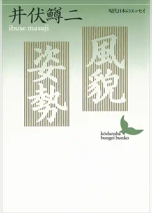 風貌・姿勢　現代日本のエッセイ