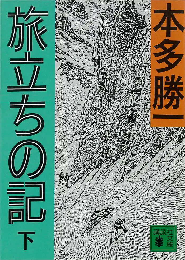 旅立ちの記(下)