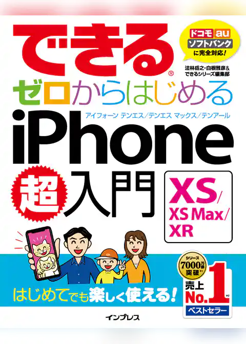 できるゼロからはじめるiPhone XS/XS Max/XR超入門