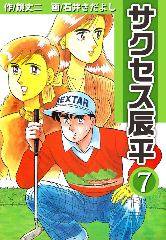 サクセス辰平 7巻