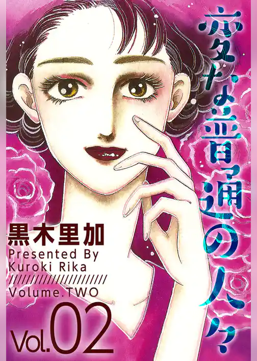 変な普通の人々