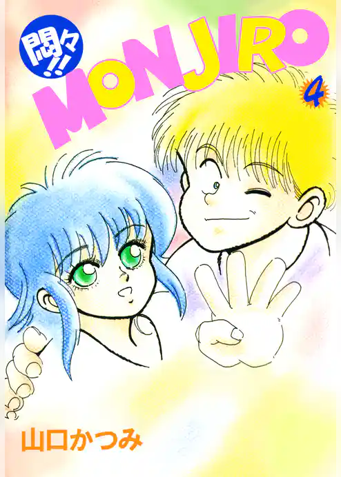 悶々！！ＭＯＮＪＩＲＯ