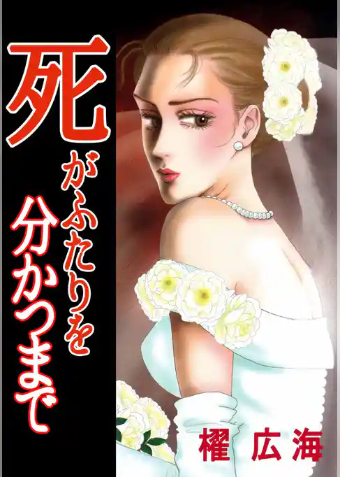 死がふたりを分かつまで