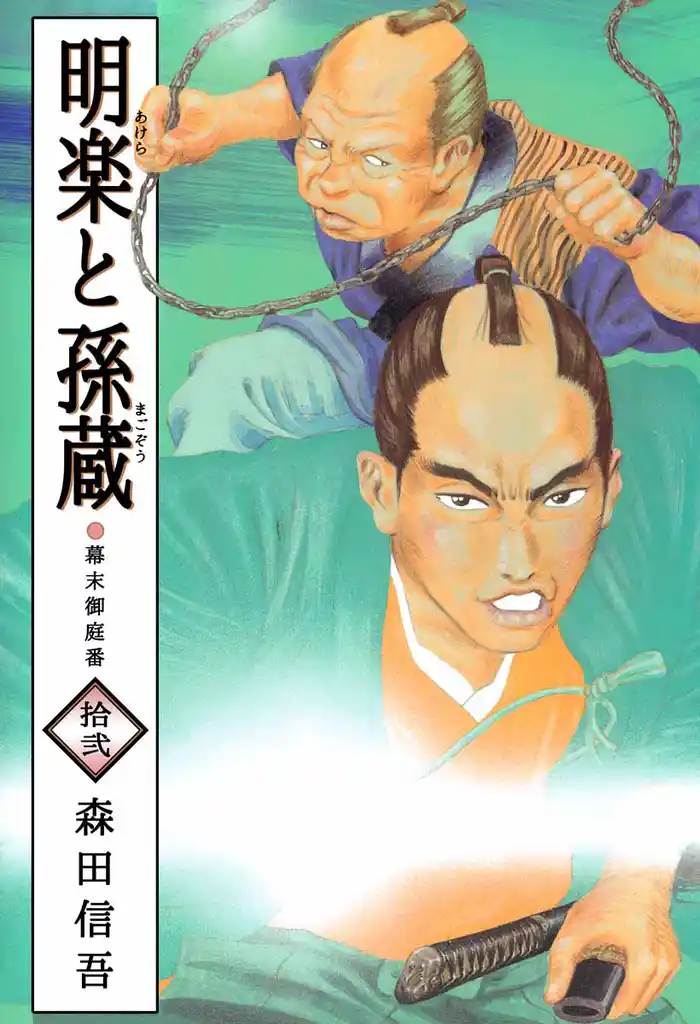 明楽と孫蔵 幕末御庭番 12巻