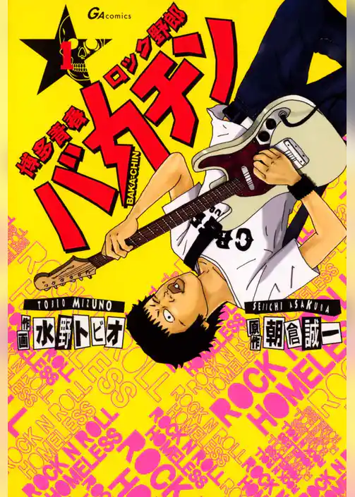 博多青春ロック野郎　バカチン